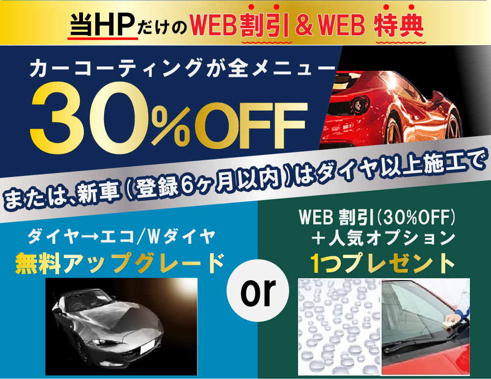 カーコーティング専門店 キーパー車検の速太郎　北見店のコーティングは期間限定のWEB割＆特典をご用意！当HPからお電話またはメールにてご予約を頂いたお客様には、施工料金を30％OFFさせて頂きます！または、新車（登録6カ月以内）はダイヤモンドキーパー以上の施工でエコダイヤキーパー/ダブルダイヤキーパーへ無料アップグレードorWEB割引30%OFF&人気オプションを無料プレゼント！