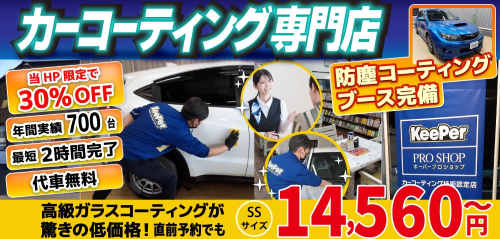 カーコーティング専門店 キーパー車検の速太郎　北見店は高級ガラスコーティングが驚きの低価格！直前予約でも13920円からと他社圧倒の格安料金となっております。年間実績は700台を突破！WEB限定で最大30％OFF、代車も無料でお貸出ししております！ コーティング専用の防塵ブースも完備しており、熟練のカーコーティング施工で最短2時間で施工完了。