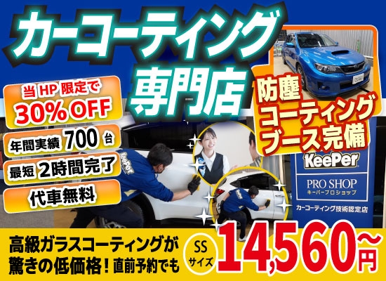 カーコーティング専門店 キーパー車検の速太郎　北見店は高級ガラスコーティングが驚きの低価格！直前予約でも13920円からと他社圧倒の格安料金となっております。年間実績は700台を突破！WEB限定で最大30％OFF、代車も無料でお貸出ししております！ コーティング専用の防塵ブースも完備しており、熟練のカーコーティング施工で最短2時間で施工完了。