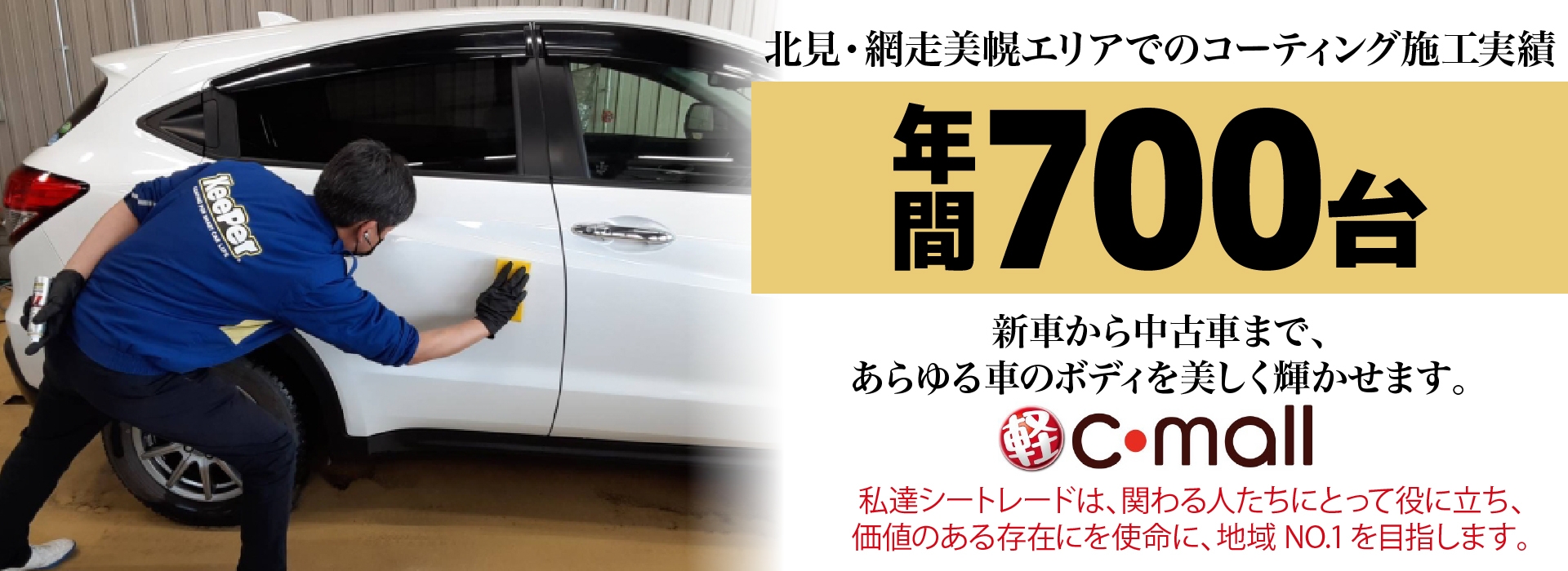 カーコーティング専門店 キーパー車検の速太郎　北見店は高級ガラスコーティングが驚きの低価格！直前予約でも14560円からと他社圧倒の格安料金となっております。年間実績は700台を突破！WEB限定で最大30％OFF、代車も無料でお貸出ししております！ コーティング専用の防塵ブースも完備しており、熟練のカーコーティング施工で最短2時間で施工完了。