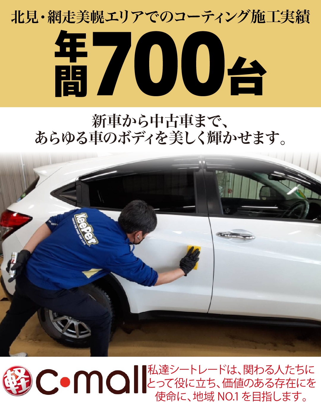 カーコーティング専門店 キーパー車検の速太郎　北見店は高級ガラスコーティングが驚きの低価格！直前予約でも14560円からと他社圧倒の格安料金となっております。年間実績は700台を突破！WEB限定で最大30％OFF、代車も無料でお貸出ししております！ コーティング専用の防塵ブースも完備しており、熟練のカーコーティング施工で最短2時間で施工完了。