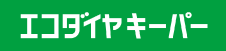 エコダイヤキーパープレミアム
